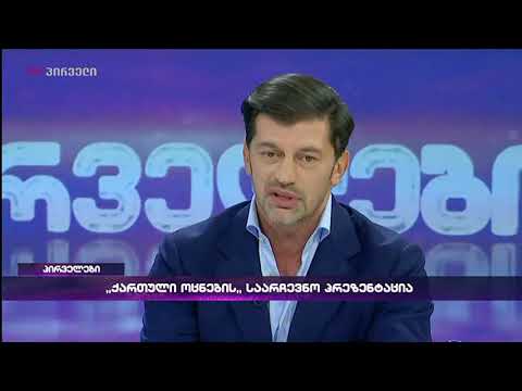 კახი კალაძე-თუ გინდა იყო წარმატებული პოლიტიკოსი,აუცილბელია სწორი მენეჯმეტური თვისებები